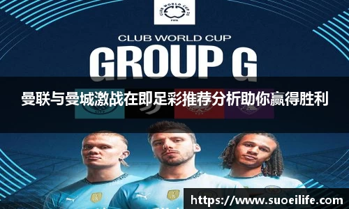 曼联与曼城激战在即足彩推荐分析助你赢得胜利