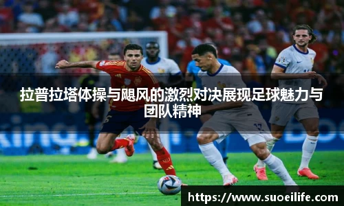 拉普拉塔体操与飓风的激烈对决展现足球魅力与团队精神