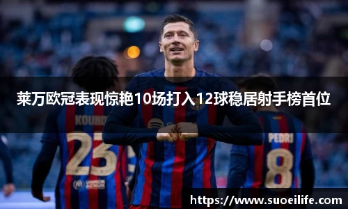 莱万欧冠表现惊艳10场打入12球稳居射手榜首位