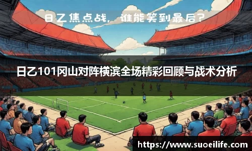 日乙101冈山对阵横滨全场精彩回顾与战术分析