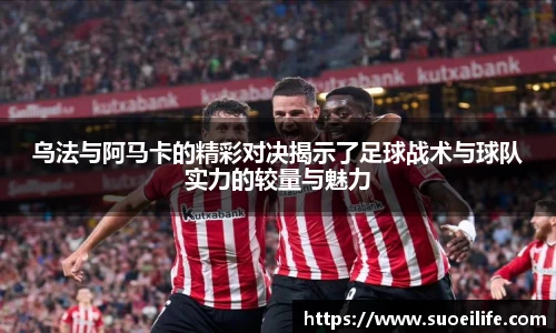 乌法与阿马卡的精彩对决揭示了足球战术与球队实力的较量与魅力