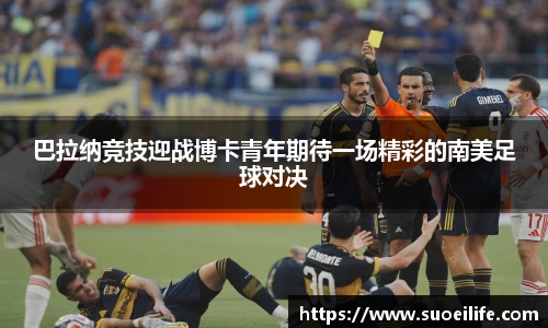 巴拉纳竞技迎战博卡青年期待一场精彩的南美足球对决