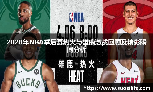 2020年NBA季后赛热火与雄鹿激战回顾及精彩瞬间分析