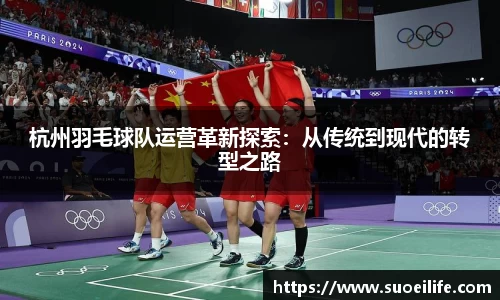 杭州羽毛球队运营革新探索：从传统到现代的转型之路