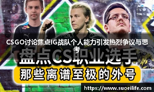 CSGO讨论焦点IG战队个人能力引发热烈争议与思考