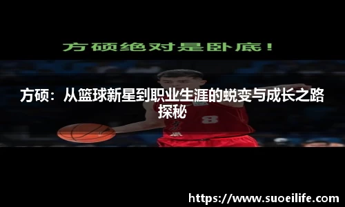 方硕：从篮球新星到职业生涯的蜕变与成长之路探秘